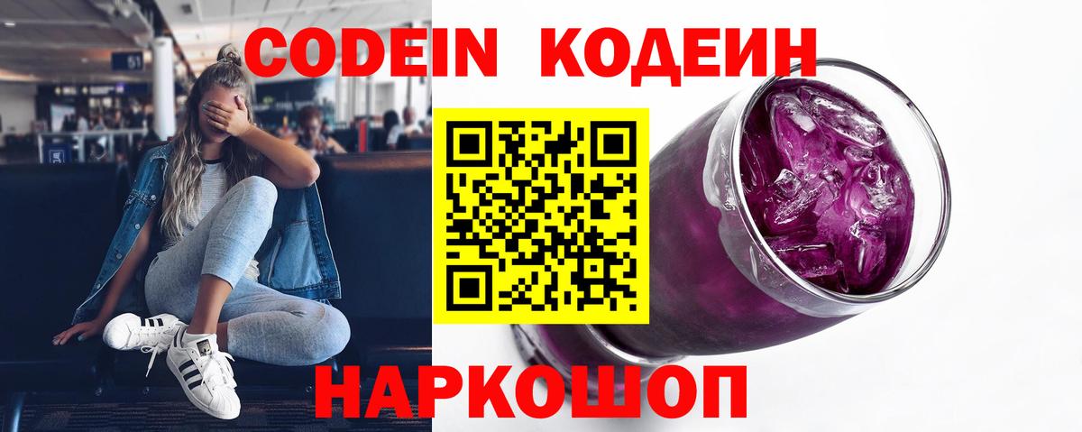 Сланцы  Кодеин Purple Drank  Вход с VPN  Codein Purple Drank 